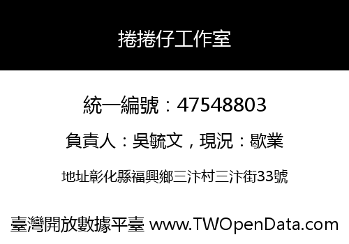 捲捲仔工作室