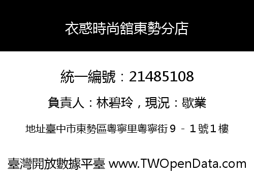 衣惑時尚舘東勢分店