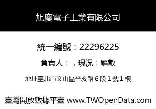 旭慶電子工業有限公司