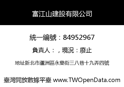 富江山建設有限公司