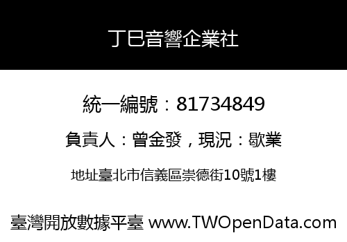 丁巳音響企業社
