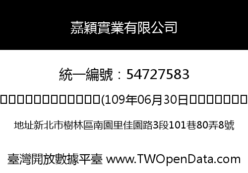 嘉穎實業有限公司
