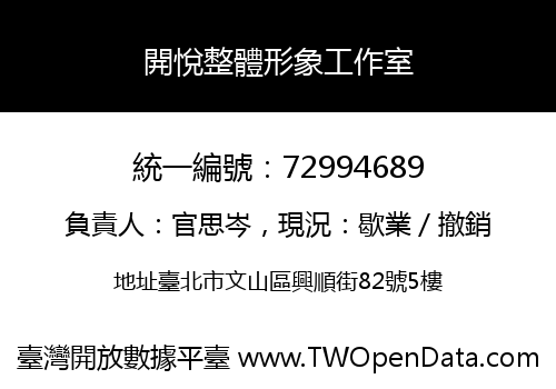 開悅整體形象工作室