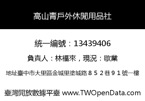 高山青戶外休閒用品社