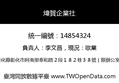 煒賀企業社