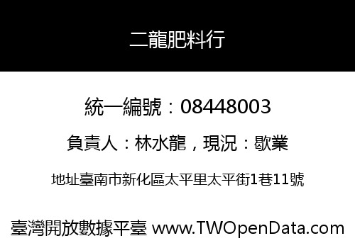二龍肥料行