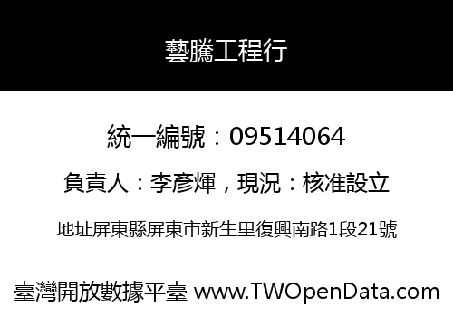藝騰工程行