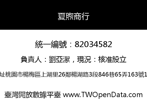 夏煦商行