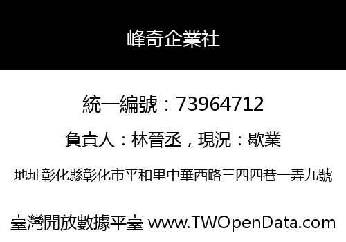 峰奇企業社