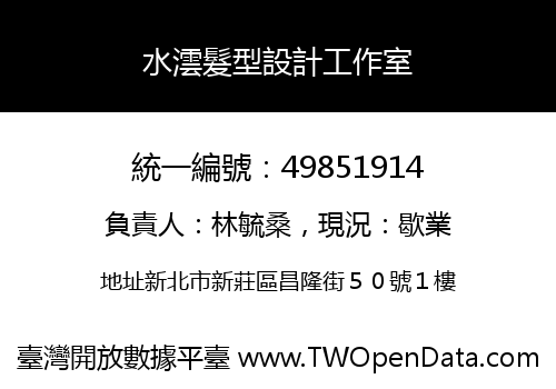 水澐髮型設計工作室