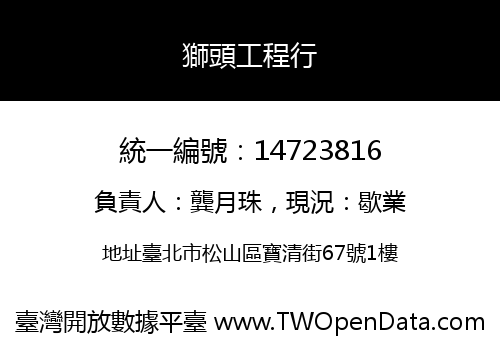 獅頭工程行