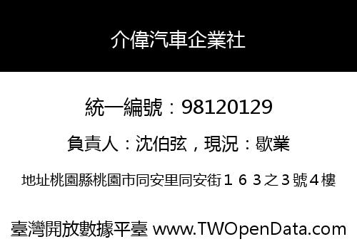 介偉汽車企業社