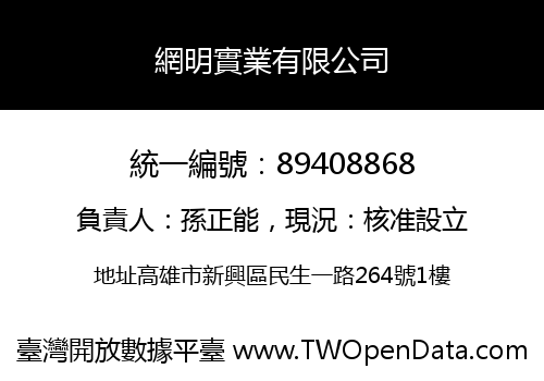 網明實業有限公司