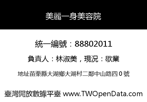 美麗一身美容院