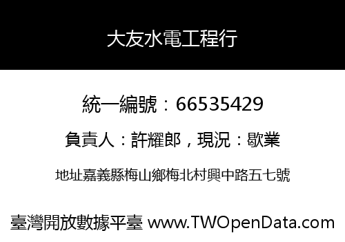 大友水電工程行