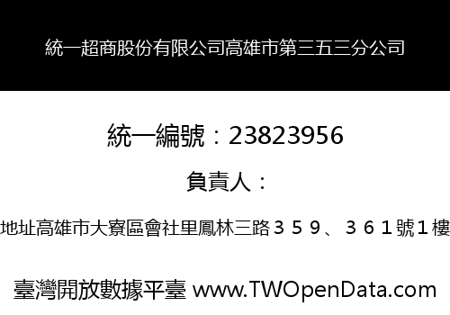 統一超商股份有限公司高雄市第三五三分公司