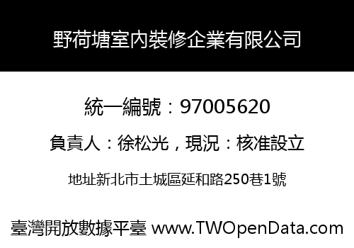 野荷塘室內裝修企業有限公司