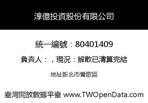 淳億投資股份有限公司