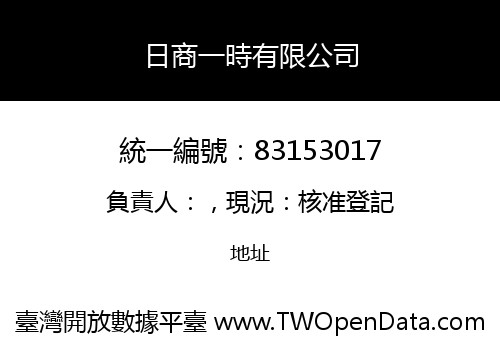 日商一時有限公司