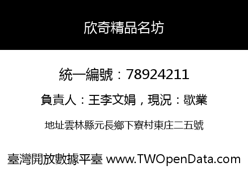 欣奇精品名坊