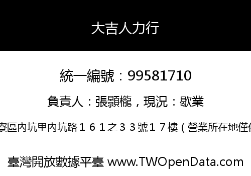 大吉人力行