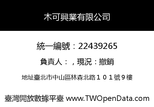 木可興業有限公司
