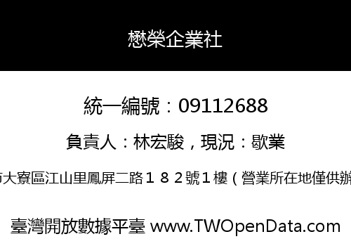 懋榮企業社
