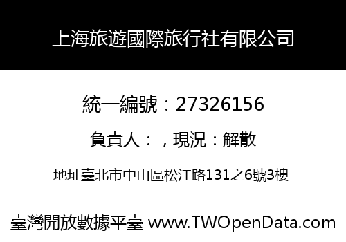 上海旅遊國際旅行社有限公司