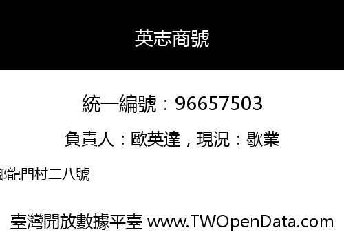 英志商號