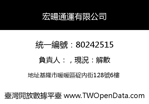 宏暘通運有限公司