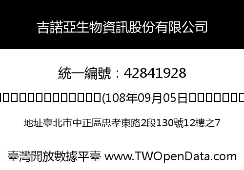 吉諾亞生物資訊股份有限公司
