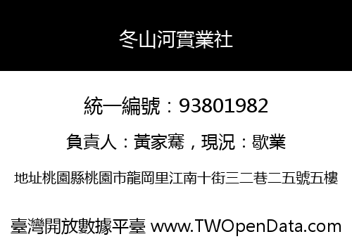 冬山河實業社