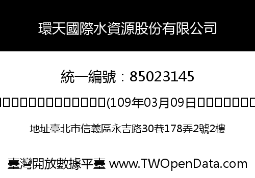 環天國際水資源股份有限公司