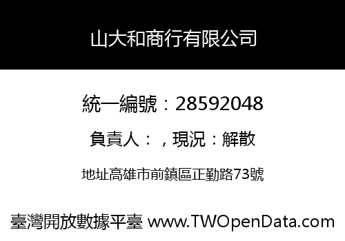 山大和商行有限公司