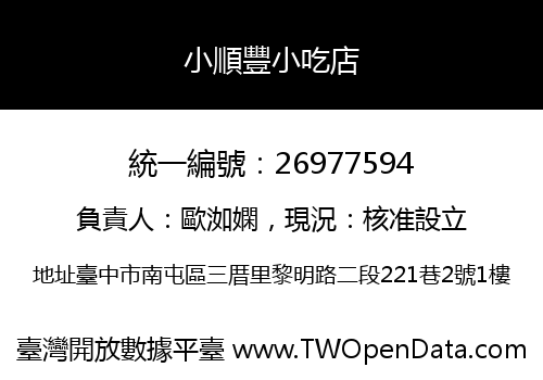 小順豐小吃店