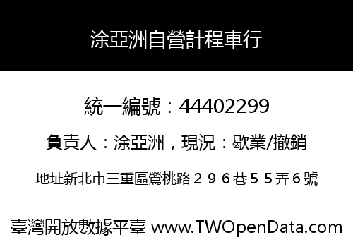涂亞洲自營計程車行