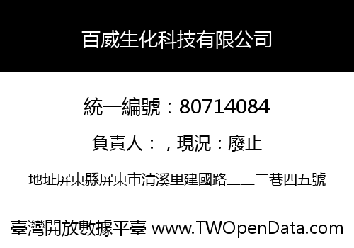 百威生化科技有限公司