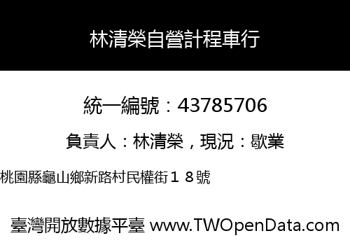 林清榮自營計程車行