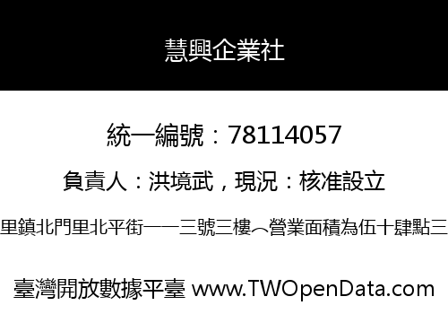 慧興企業社