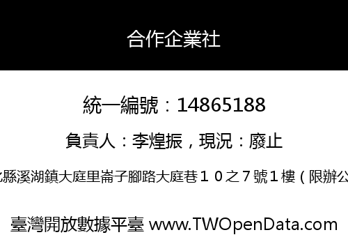 合作企業社