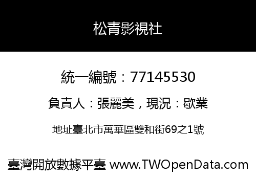 松青影視社
