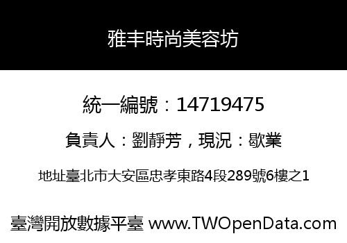 雅丰時尚美容坊