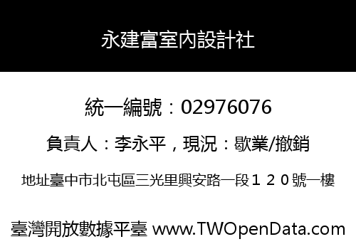 永建富室內設計社