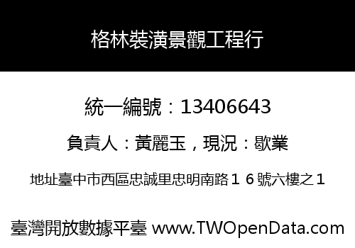 格林裝潢景觀工程行