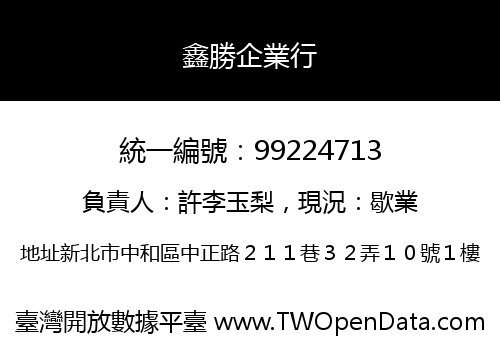鑫勝企業行