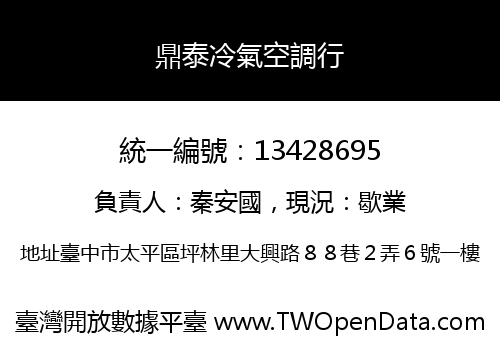 鼎泰冷氣空調行