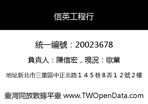 信英工程行