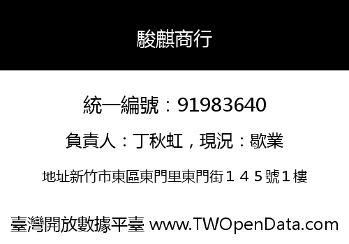 駿麒商行