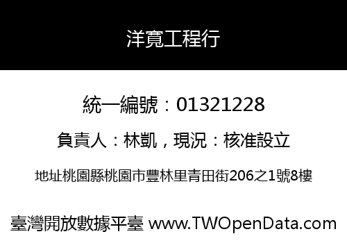 洋寬工程行