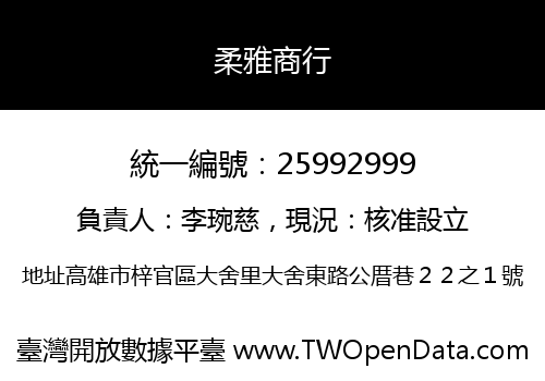柔雅商行